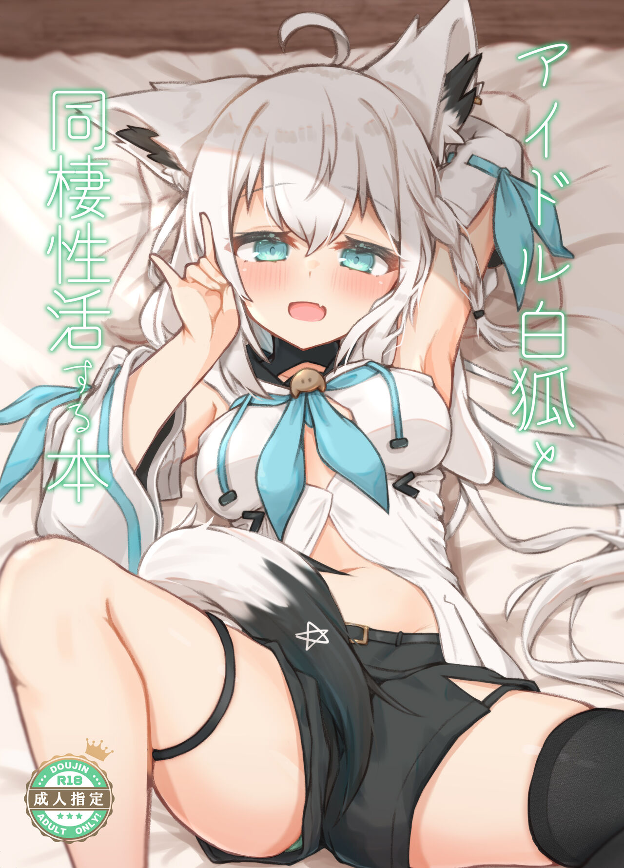 [Tomiyoka Seishijou (Tomiyo)] Idol Byakko to Dousei Seikatsu Suru Hon (Shirakami Fubuki) [Digital] [Chinese] 이미지 번호 1