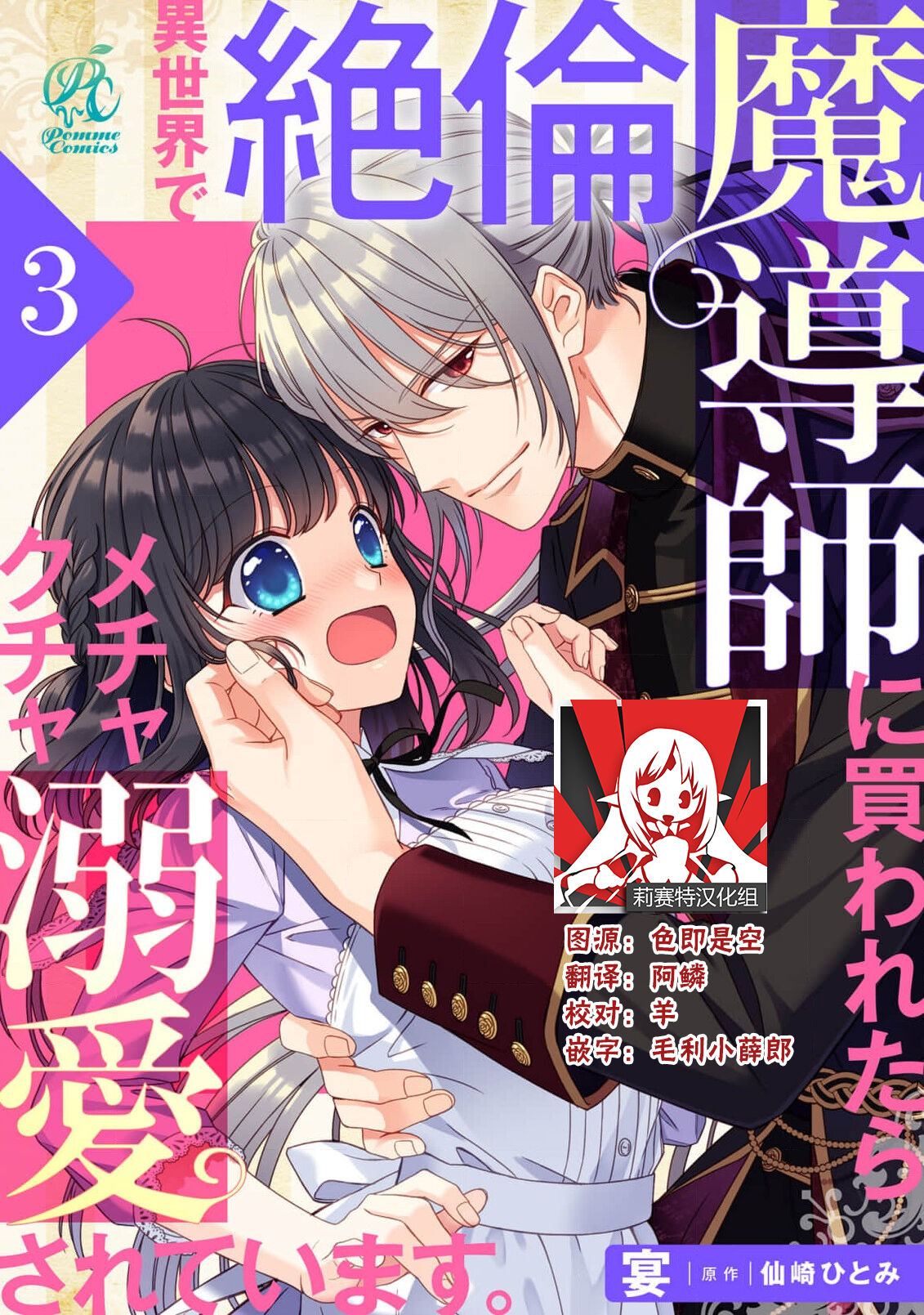 [Utage / Senzaki Hitomi] i sekai de zetsurin madō-shi ni kawa retara mechakucha dekiai sa rete imasu. | 在异世界被非凡的魔导师买下的话会被异常宠爱。 1-3 [Chinese] [莉赛特汉化组] изображение № 53