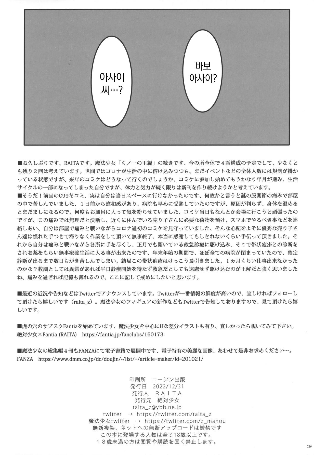 (C101) [Zettai Shoujo (RAITA)] Mahou Shoujo 22.0 + C101 Kaijou Gentei Orihon | 마법소녀 22.0 + C101 회장 한정본 (Zettai Junpaku Mahou Shoujo) [Korean] image number 25