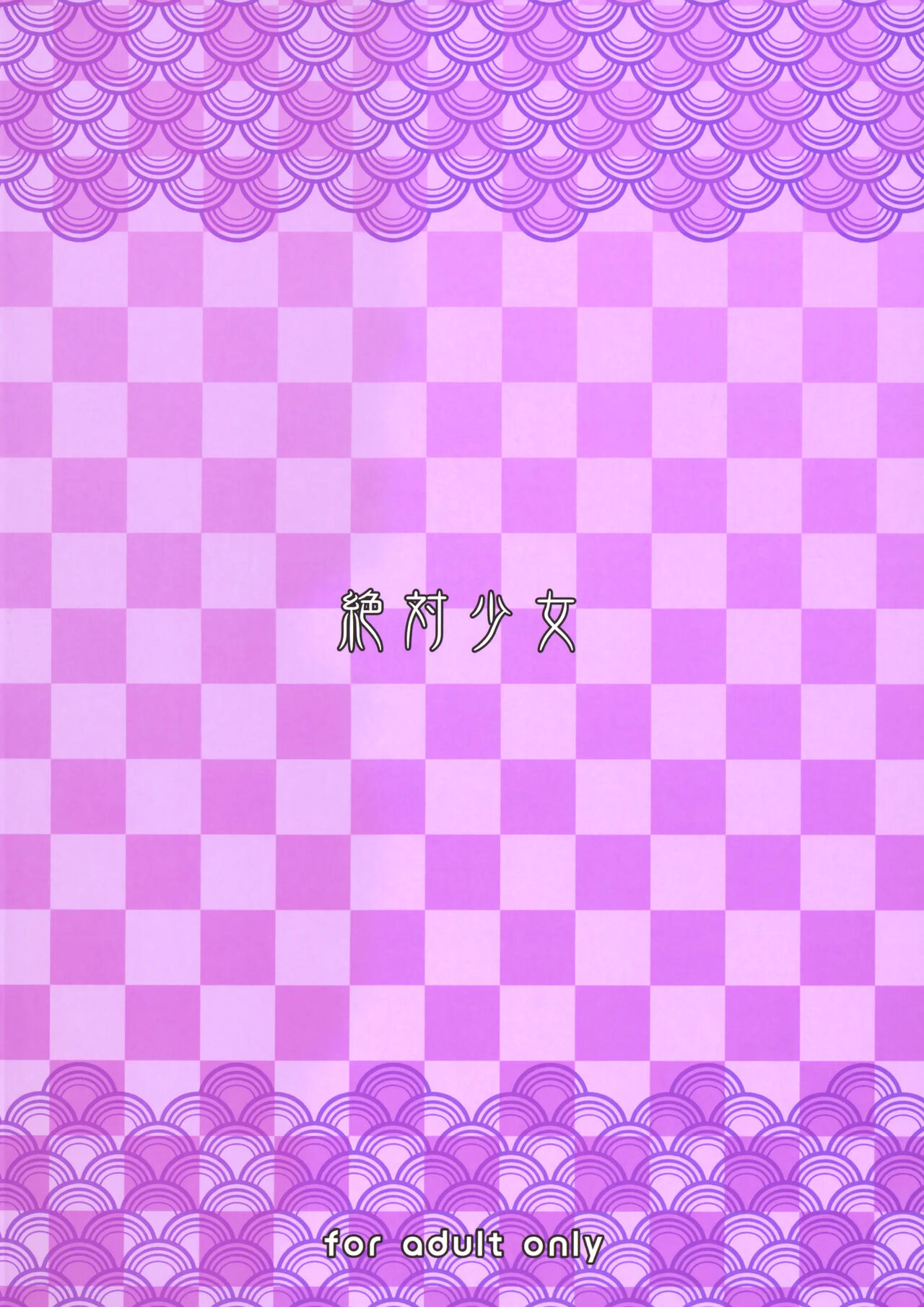 (C101) [Zettai Shoujo (RAITA)] Mahou Shoujo 22.0 + C101 Kaijou Gentei Orihon | 마법소녀 22.0 + C101 회장 한정본 (Zettai Junpaku Mahou Shoujo) [Korean] image number 26