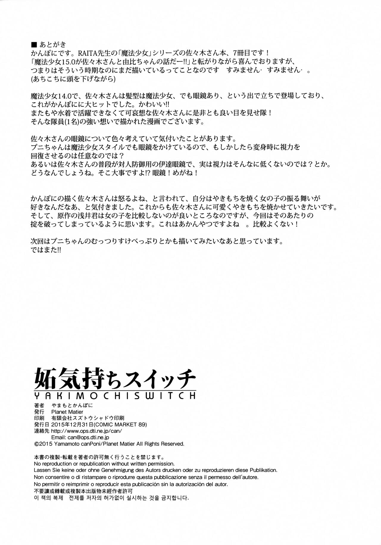 (C89) [Planet Matier (Yamamoto canPoni)] Yakimochi Switch (Zettai Junpaku Mahou Shoujo) imagen número 17