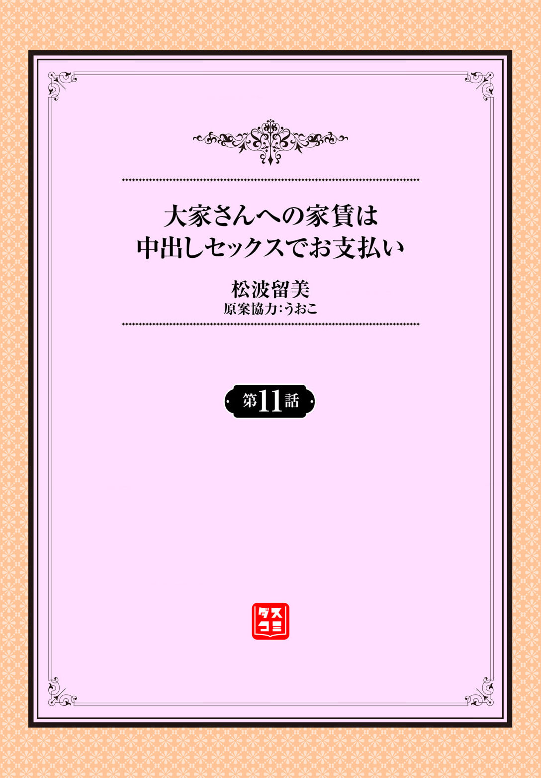 [Matsunami Rumi] Ooya-san e no Yachin wa Nakadashi Sex de Oshiharai Ch. 11 이미지 번호 2