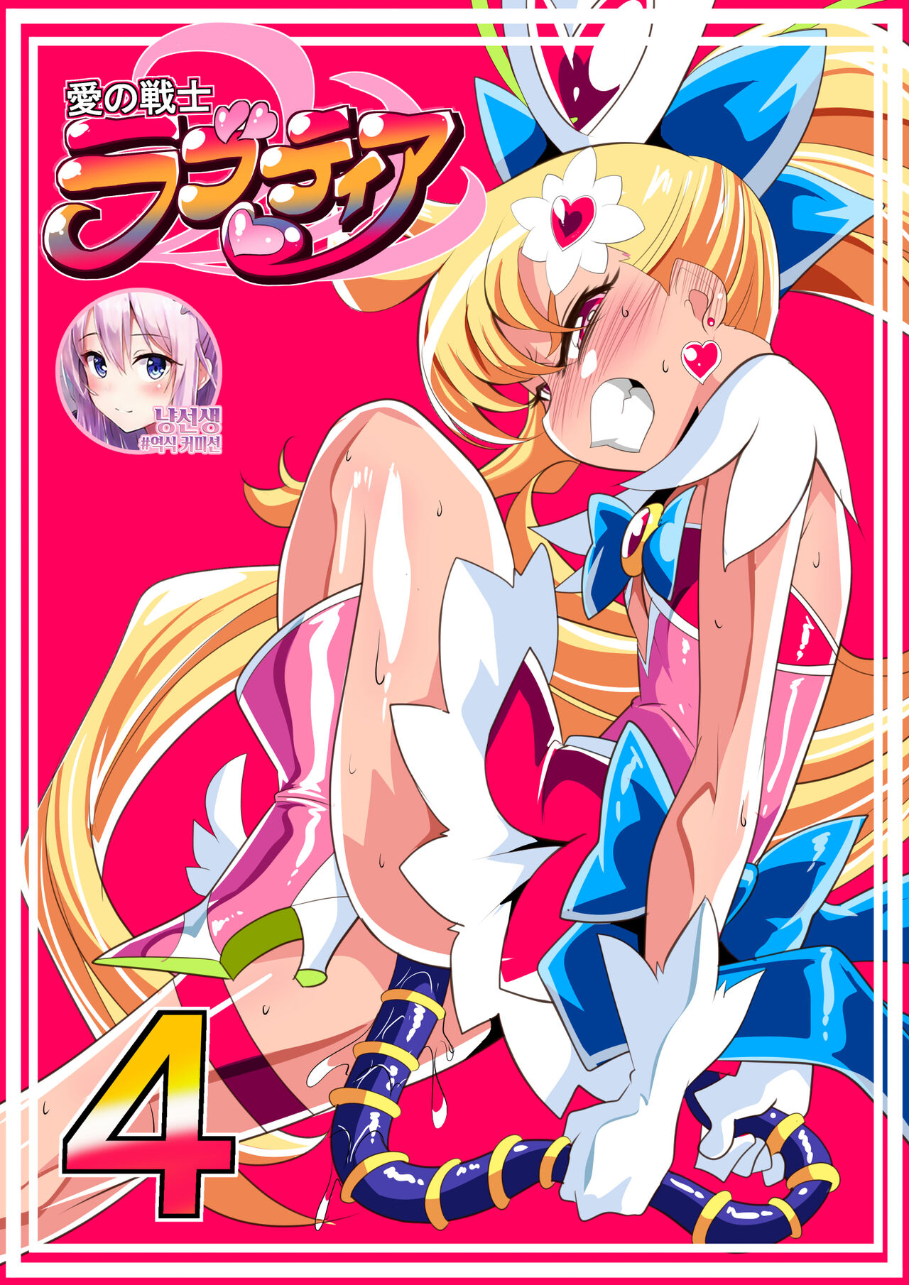 [Warabimochi] Ai No Senshi Love Tear 4  | 사랑의 전사 러브티아 4 [Korean] image number 2