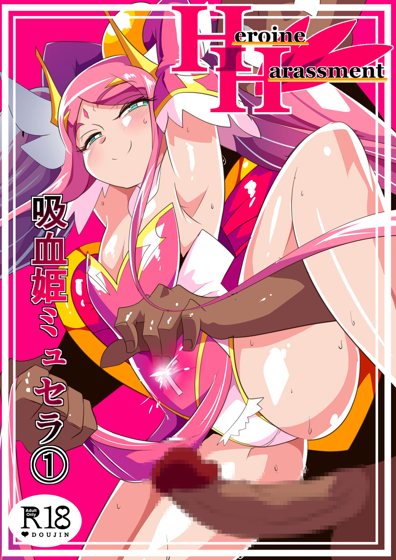 [Warabimochi] Heroine Harassment Kyuuketsu Hime Myusera (1) | 흡혈희 뮤셀라 (1)  [Korean] image number 1