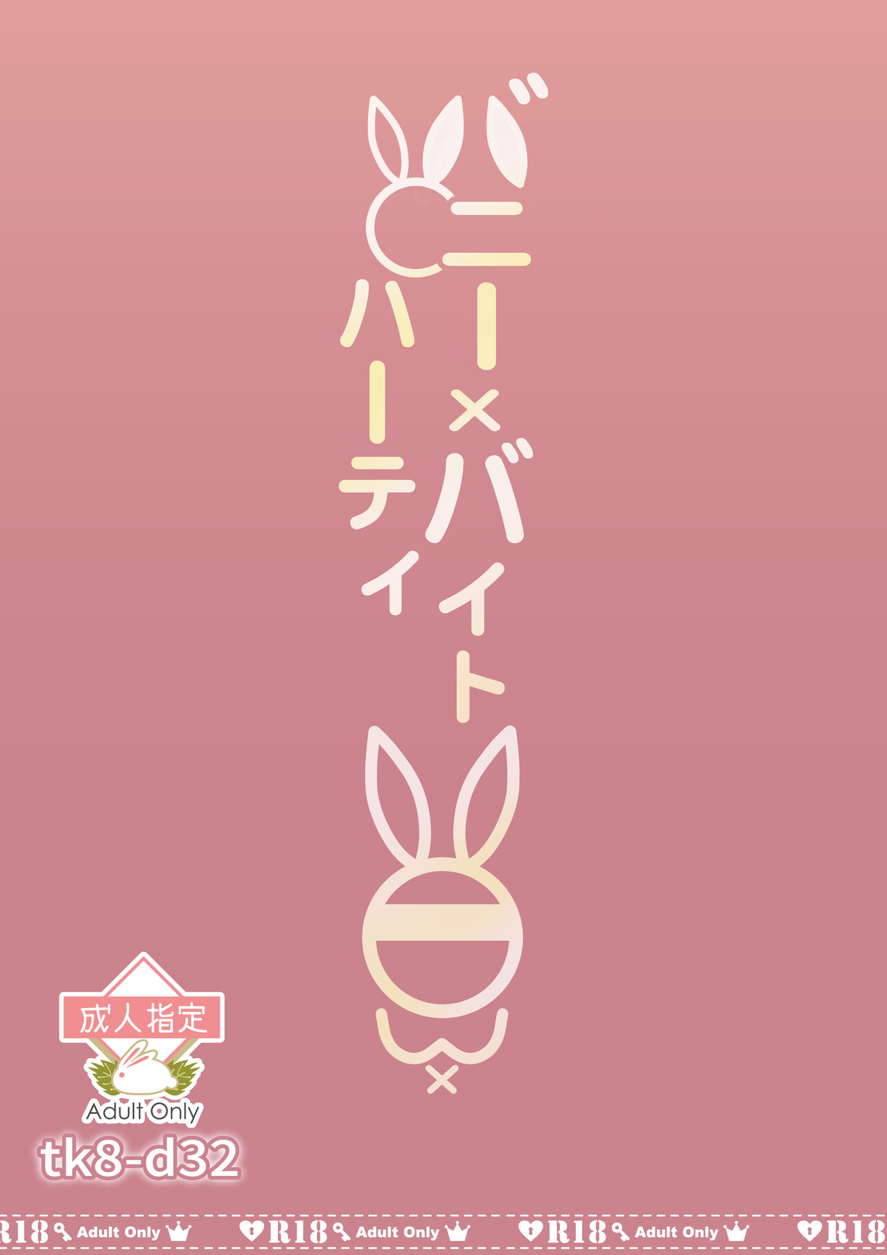 [tk8 no Koya (tk8)] Bunny x Baito Party [Digital] 图片编号 68