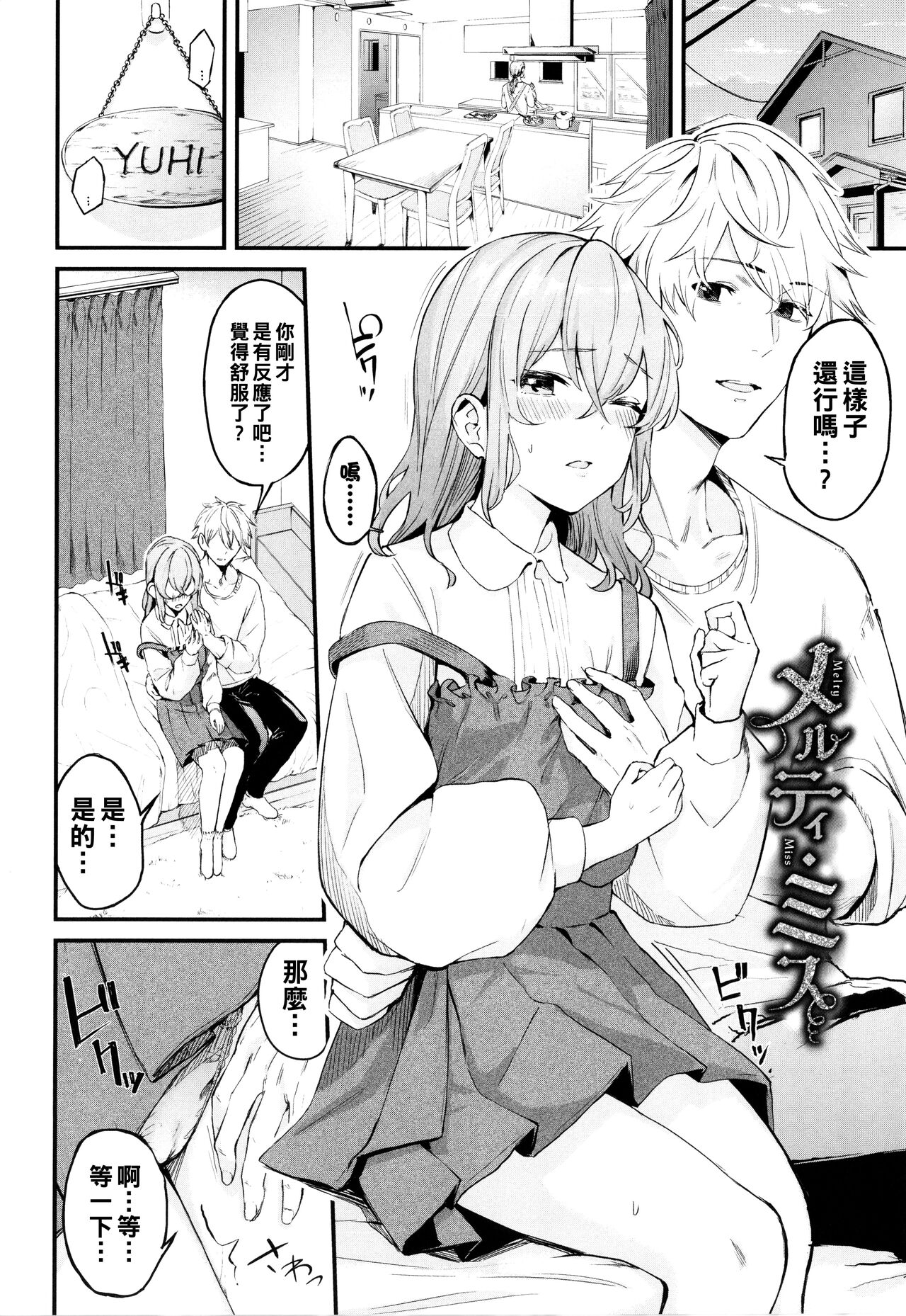 [Hirayan] Melty Miss (Henai Egoism) [Chinese] 图片编号 1