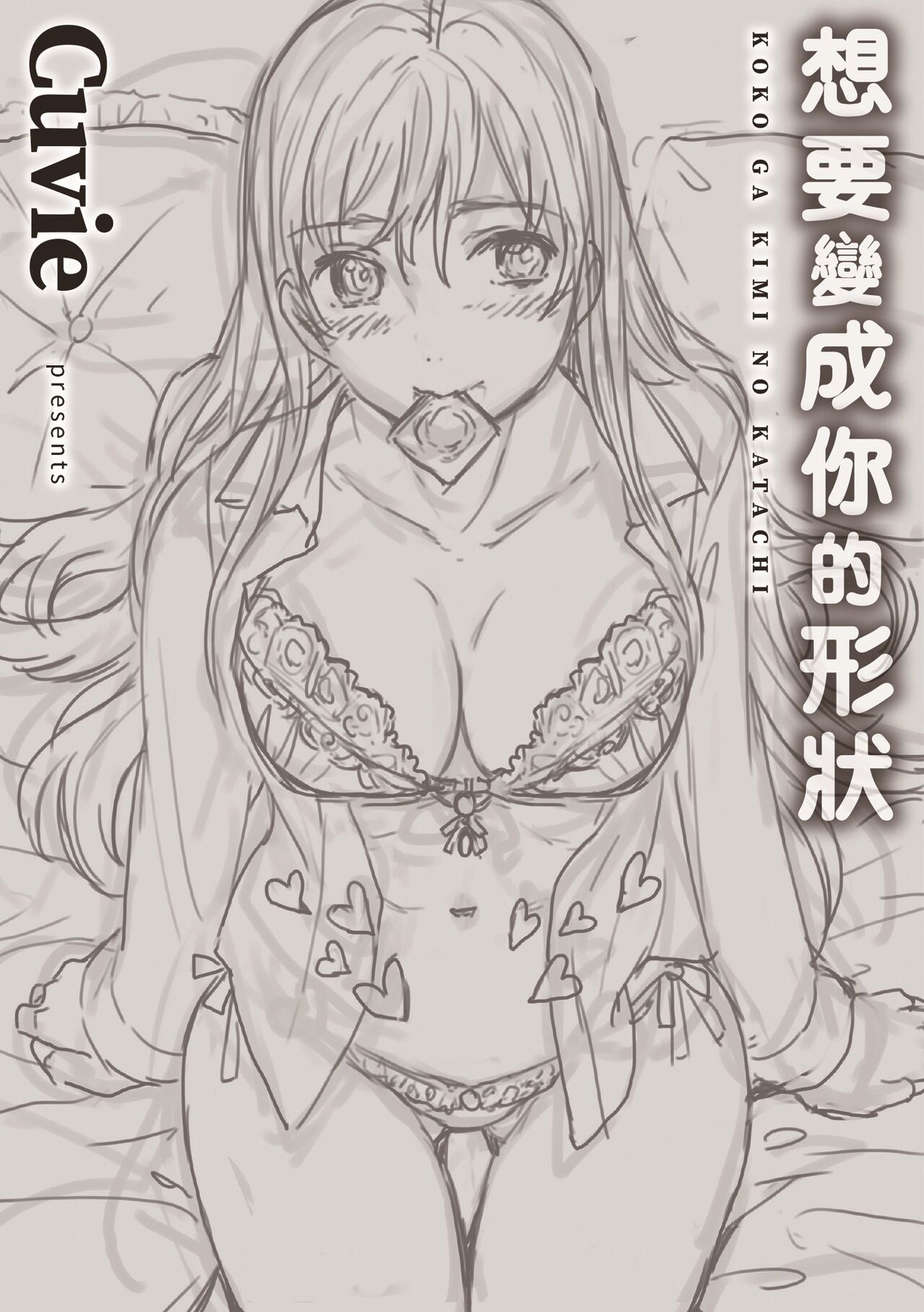 [Cuvie] Koko ga Kimi no Katachi | 想要變成你的形狀 [Chinese] [Digital] изображение № 207