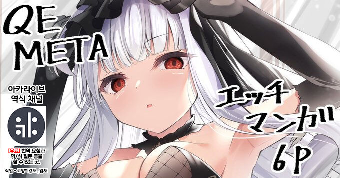 [Madoka Tsukumo] META Heika no Ecchi na Manga 6p | META 폐하의 야한 만화 6p (Azur Lane) [Korean] {역식채널} image number 1