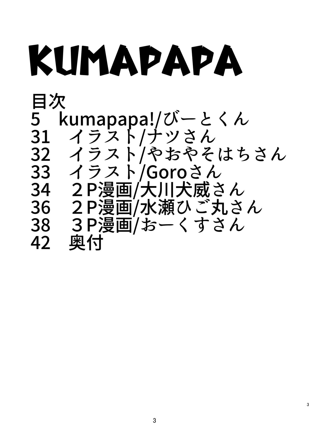 [Kyouretsu Hiyougeka (Beat-kun)] KUMAPAPA 1 изображение № 3