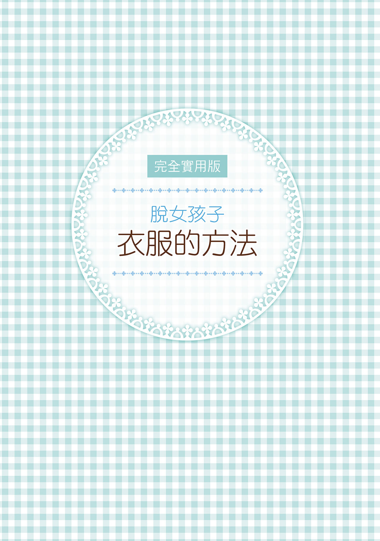 [postmedia編輯部] 完全實用版 脫女孩子衣服的方法 Bildnummer 3