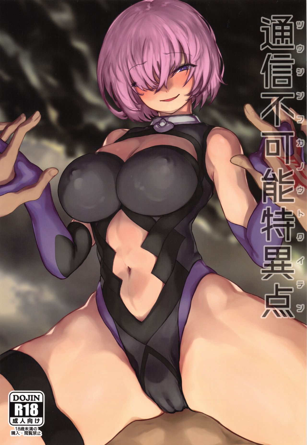 (COMIC1☆15) [Nimunoya (Nimuno)] Tsuushin Fukanou Tokuiten (Fate/Grand Order) image number 1