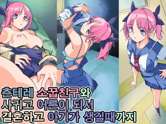 [Sakura Saku Saku (Sakura Saku Sakura)] Tsundere Osananajimi to Tsukiatte Otona ni Natte Kekkon Shite Aka-chan ga Dekiru Made | 츤데레 소꿉친구와 사귀고 어른이 돼서 결혼하고 아기가 생길 때까지 [Korean] 이미지 번호 1