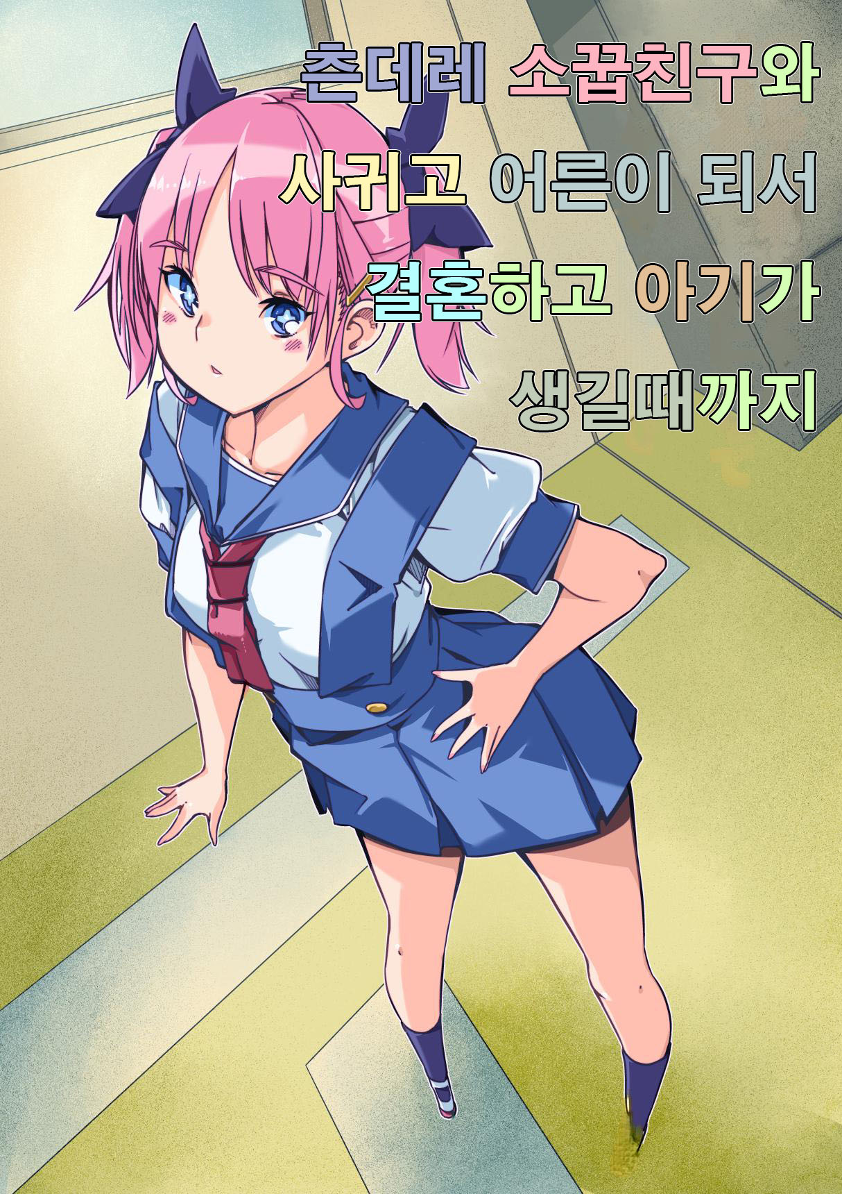 [Sakura Saku Saku (Sakura Saku Sakura)] Tsundere Osananajimi to Tsukiatte Otona ni Natte Kekkon Shite Aka-chan ga Dekiru Made | 츤데레 소꿉친구와 사귀고 어른이 돼서 결혼하고 아기가 생길 때까지 [Korean] 이미지 번호 2