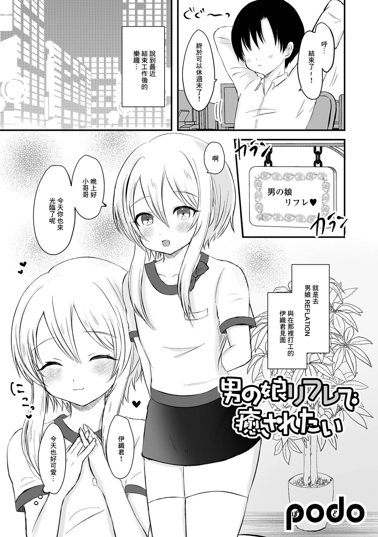 [podo] 男の娘リフレで癒されたい[中国翻译] 이미지 번호 1
