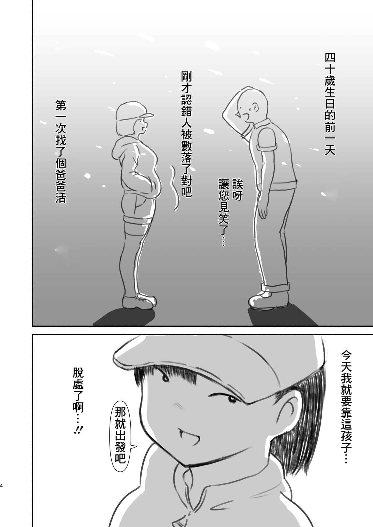 [ピープルパンチ (はうわ)] 四十前の童貞がパパ活やったった。 [DL版][中国翻译] numero di immagine  3