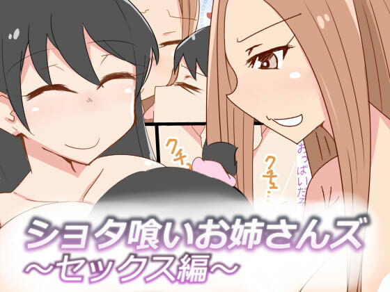 [おもいでぽっけ (にためはちD)] ショタ喰いお姉さんズ～セックス編～[中国翻译] image number 1