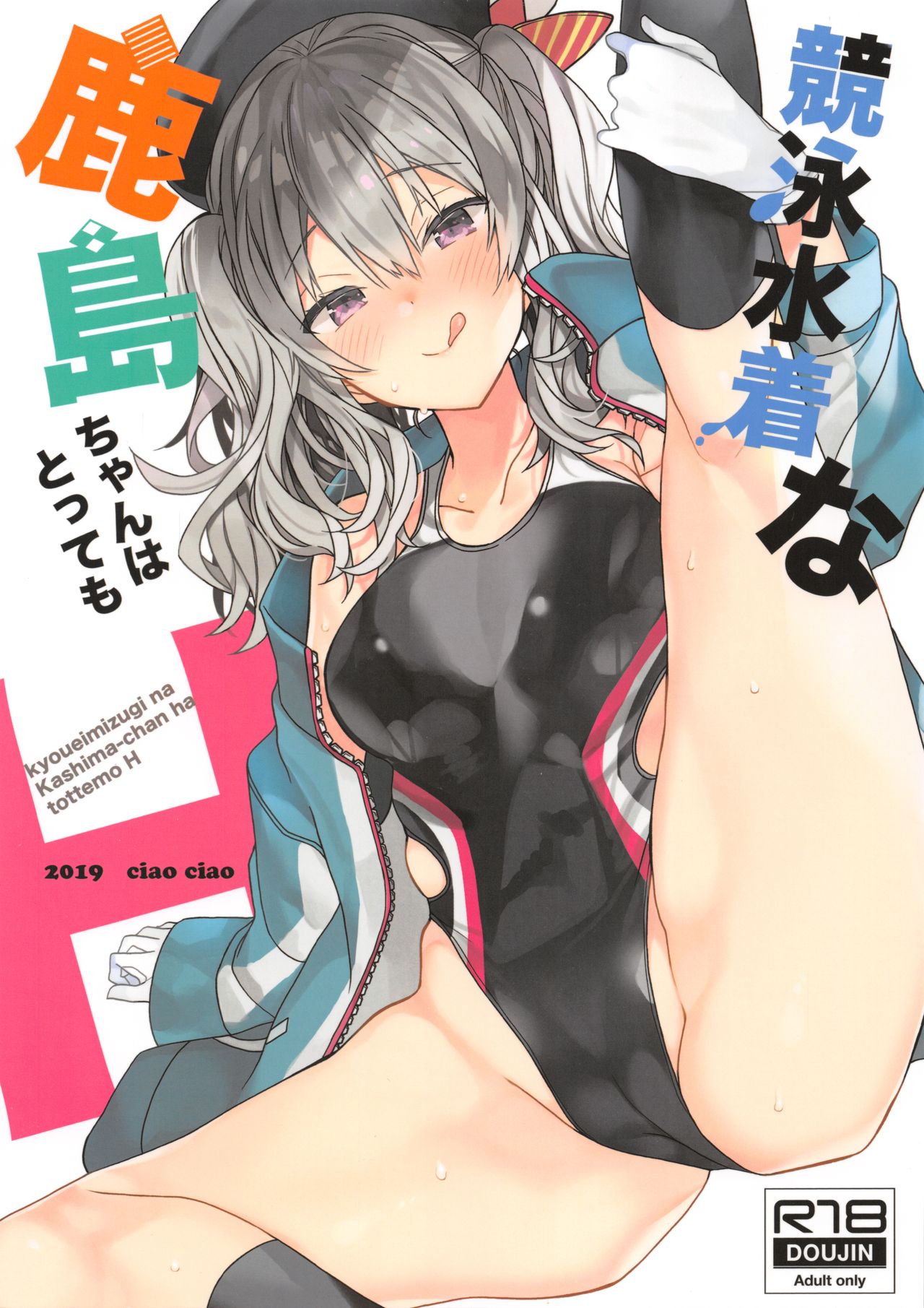 (CT34) [ciaociao (Araki Kanao)] Kyouei Mizugi na Kashima-chan wa Tottemo H (Kantai Collection -KanColle-) image number 1