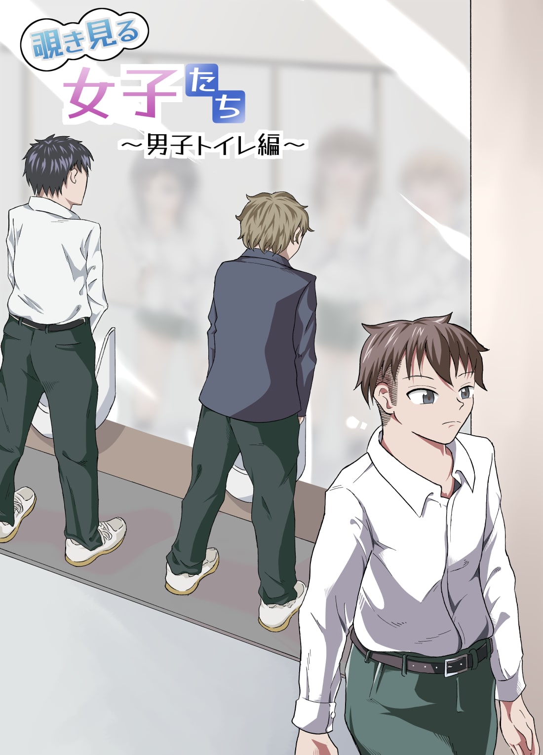 覗き見る女子たち ～男子トイレ編～ 图片编号 1