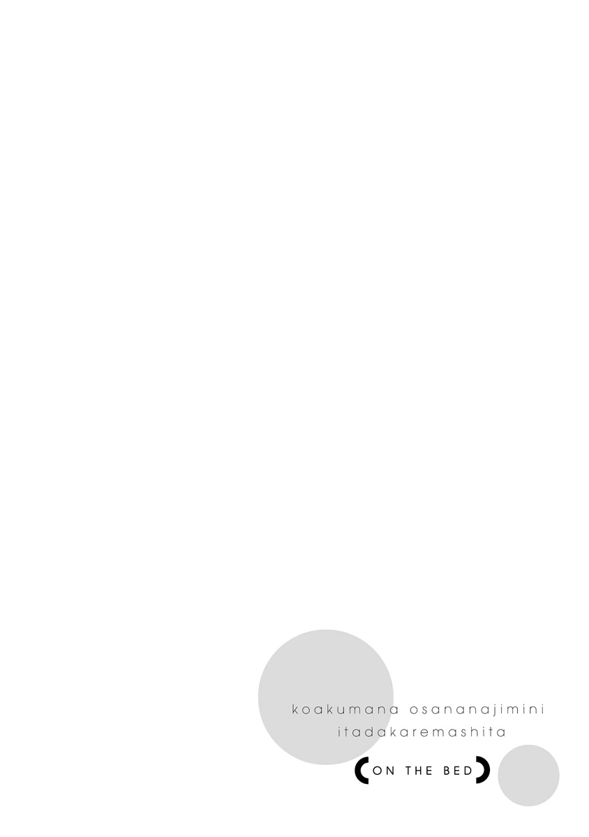 [yume ki yo]koakuma na osana nazimi ni、 itadaka re masi ta。 01~05｜被小恶魔青梅竹马吃干抹净※在床上~01~05[中文] [橄榄汉化组] 图片编号 76