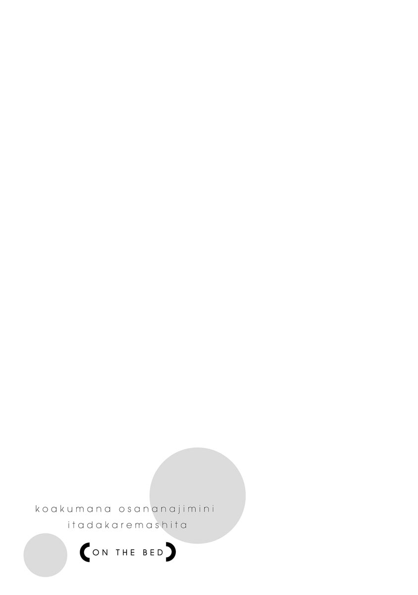 [yume ki yo]koakuma na osana nazimi ni、 itadaka re masi ta。 01~05｜被小恶魔青梅竹马吃干抹净※在床上~01~05[中文] [橄榄汉化组] 图片编号 117