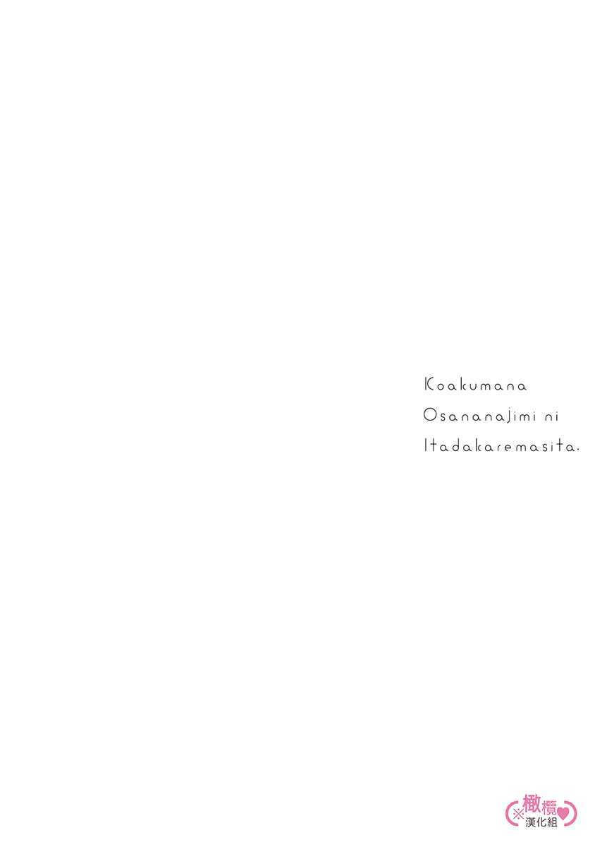 [yume ki yo]koakuma na osana nazimi ni、 itadaka re masi ta。 01~05｜被小恶魔青梅竹马吃干抹净※在床上~01~05[中文] [橄榄汉化组] 图片编号 126