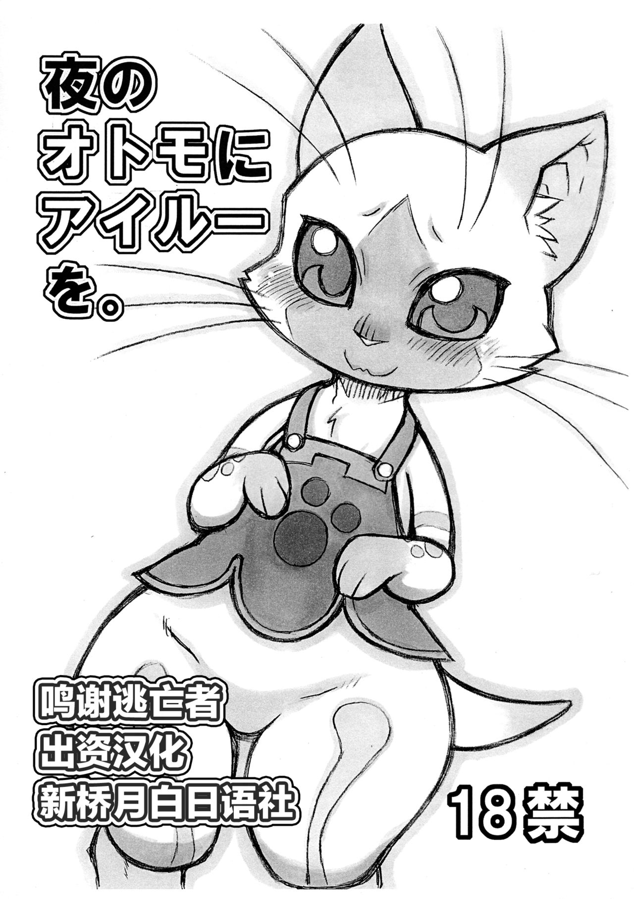 (Kansai Kemoket 2) [Mayoineko (Nakagami Takashi, Amakuchi)] Yoru no Otomo ni Airou o. (Monster Hunter) [Chinese] [逃亡者x新桥月白日语社汉化] numero di immagine  1