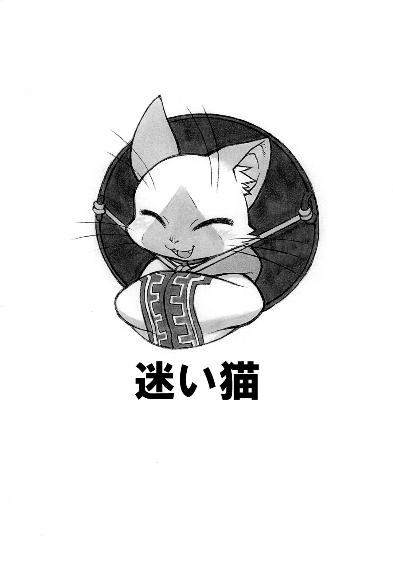 (Kansai Kemoket 2) [Mayoineko (Nakagami Takashi, Amakuchi)] Yoru no Otomo ni Airou o. (Monster Hunter) [Chinese] [逃亡者x新桥月白日语社汉化] numero di immagine  17