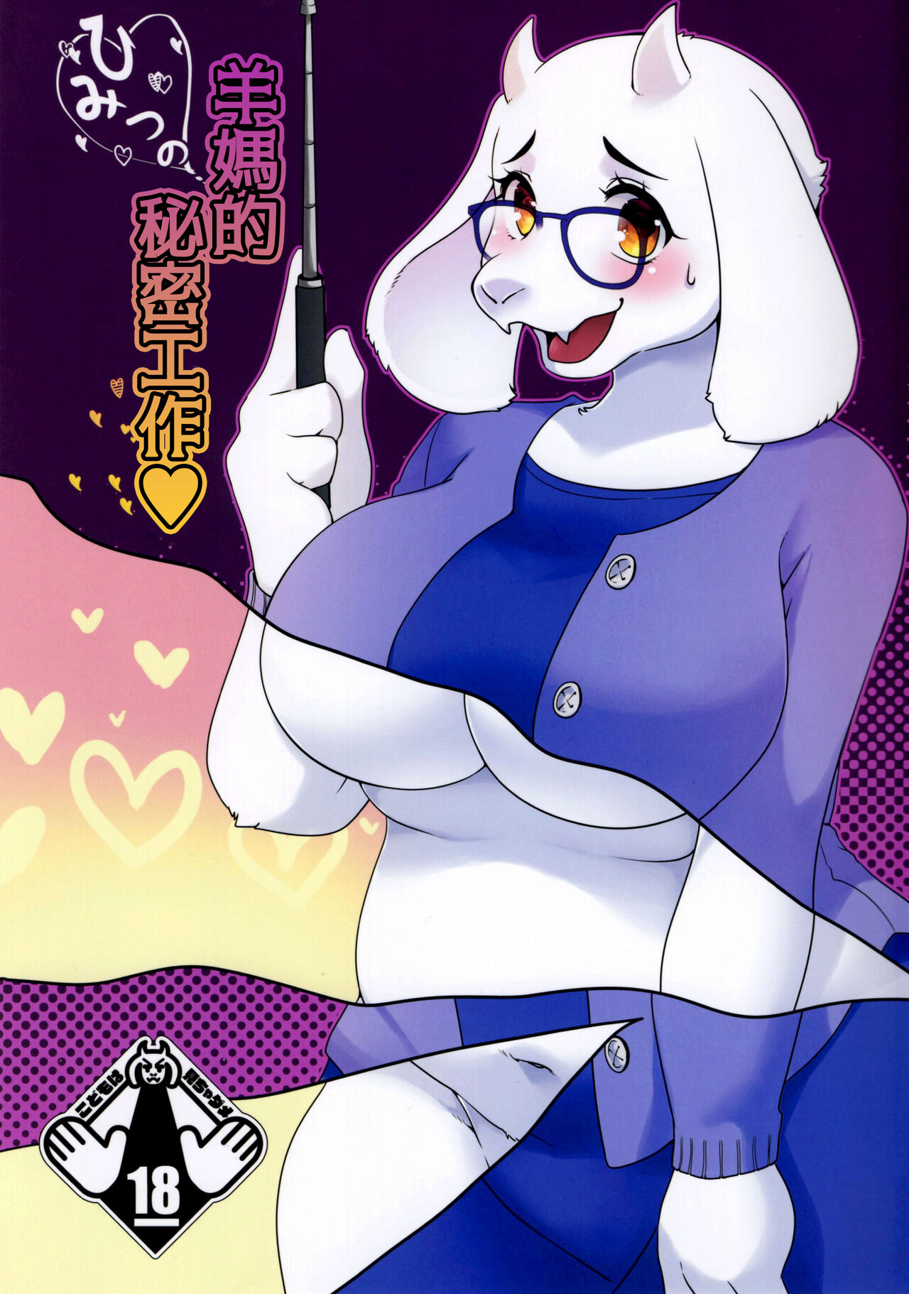 (Minna no Ketsui 2) [Sangria (Zakuro)] Mama no Himitsu no Oshigoto | 羊妈的秘密工作 (Undertale) [Chinese] [zc2333] image number 1