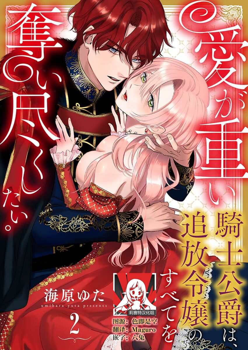 [Unabara yuta] Ai ga Omoi Kishi Koushaku wa, Tsuihou Reijou no Subete o Ubaitsukushitai. | 骑士公爵爱意深重，想要索取放逐千金的一切。 1-5 [Chinese] [莉赛特汉化组] 画像番号 36