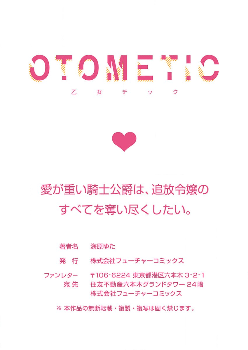 [Unabara yuta] Ai ga Omoi Kishi Koushaku wa, Tsuihou Reijou no Subete o Ubaitsukushitai. | 骑士公爵爱意深重，想要索取放逐千金的一切。 1-5 [Chinese] [莉赛特汉化组] 画像番号 64