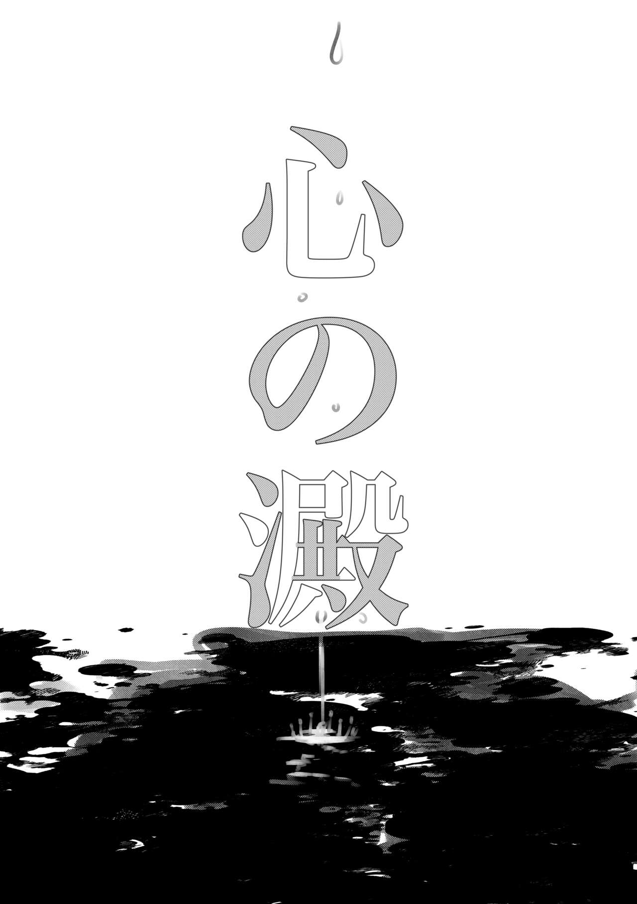 [hertz (Nanako)] Kokoro no Shizuku (Otome Game no Hametsu Flag shika Nai Akuyaku Reijou ni Tensei shiteshimatta...) [Digital] numero di immagine  15