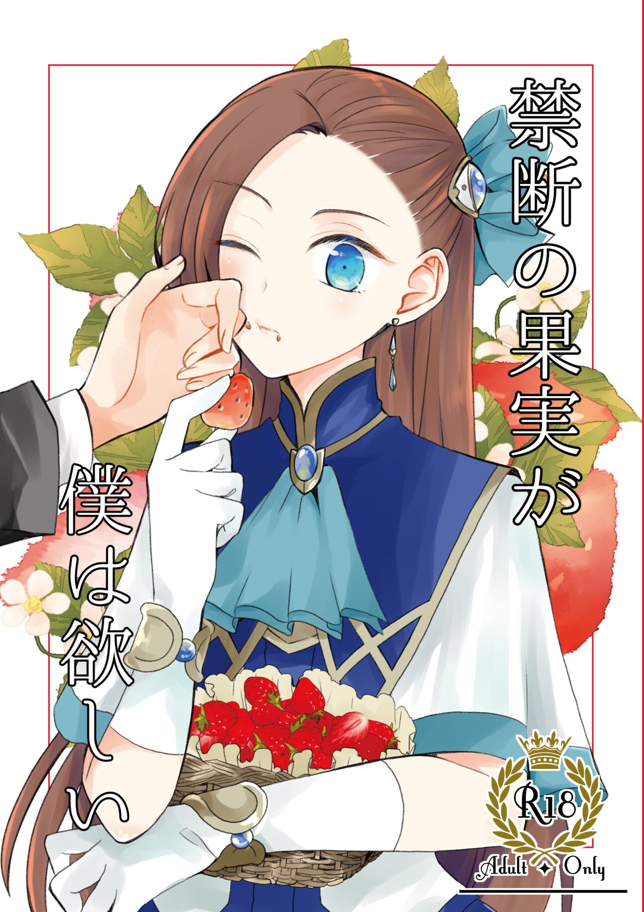 [hertz (Nanako)] Kindan no Kajitsu ga Boku wa Hoshii (Otome Game no Hametsu Flag shika Nai Akuyaku Reijou ni Tensei shiteshimatta...) [Digital] 图片编号 1