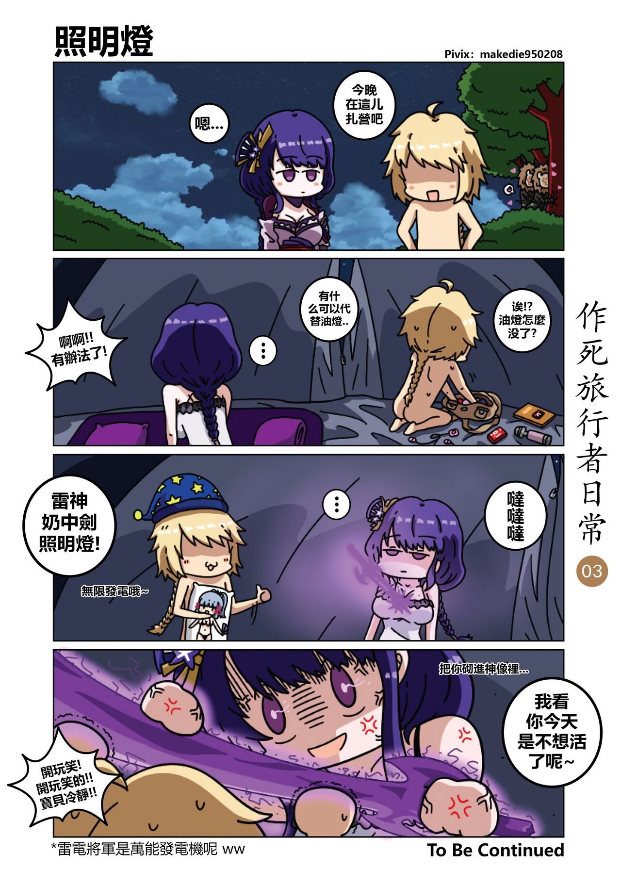 [作死日常] 作死旅行者日常篇 (原神) [中国語] [進行中] Bildnummer 4