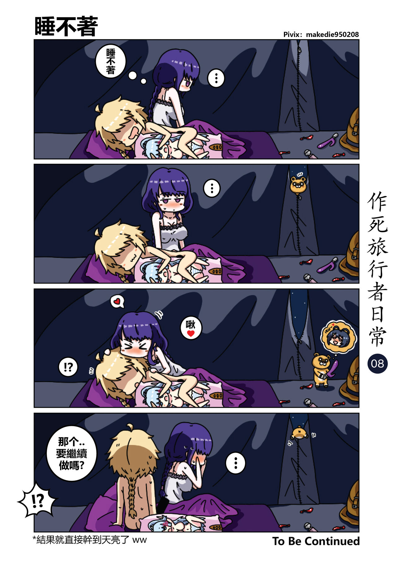 [作死日常] 作死旅行者日常篇 (原神) [中国語] [進行中] Bildnummer 9