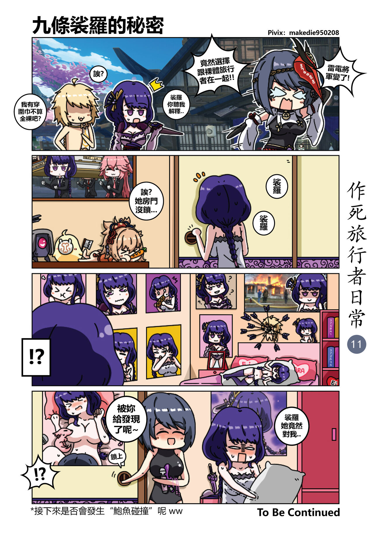 [作死日常] 作死旅行者日常篇 (原神) [中国語] [進行中] Bildnummer 12