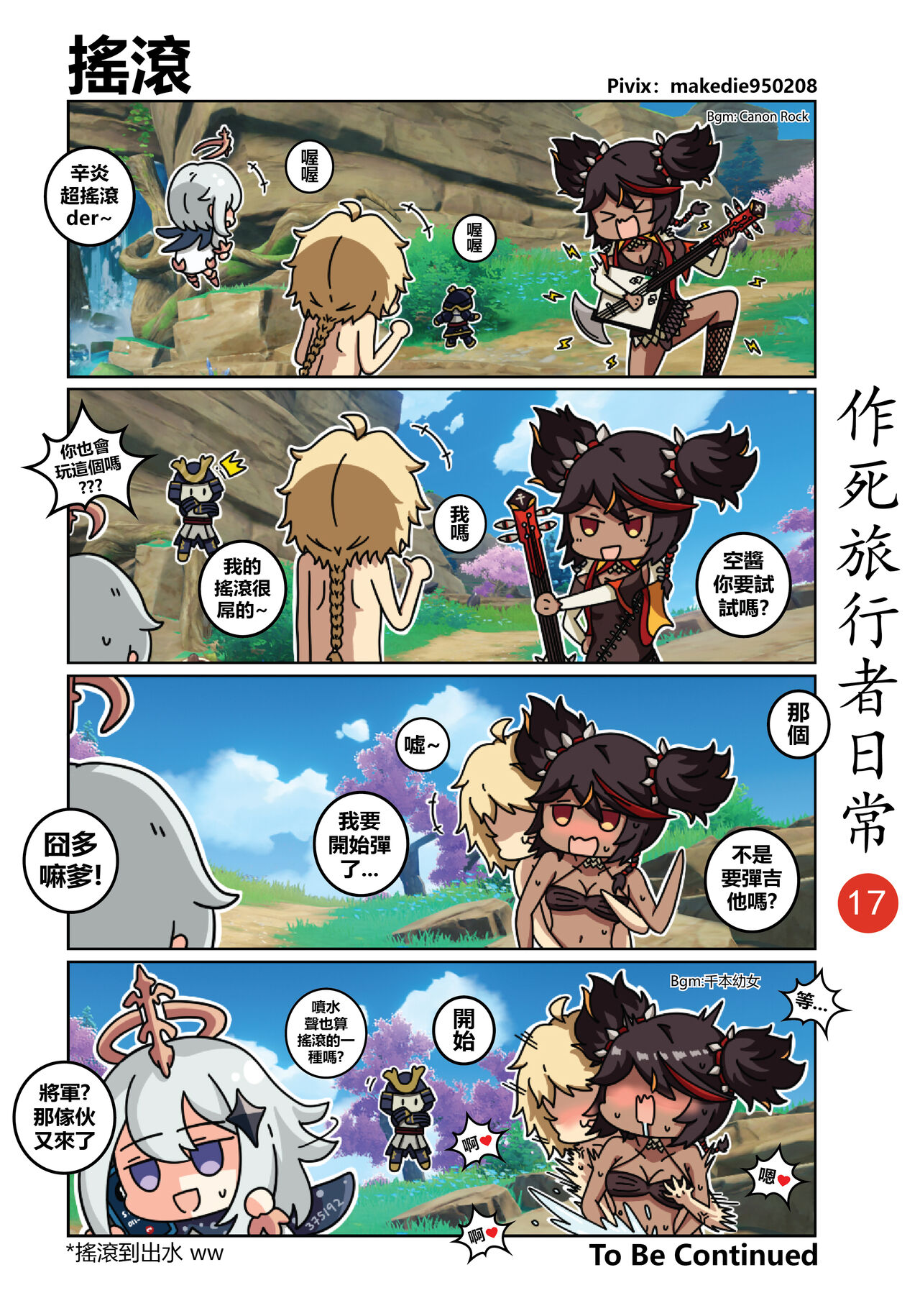 [作死日常] 作死旅行者日常篇 (原神) [中国語] [進行中] Bildnummer 18