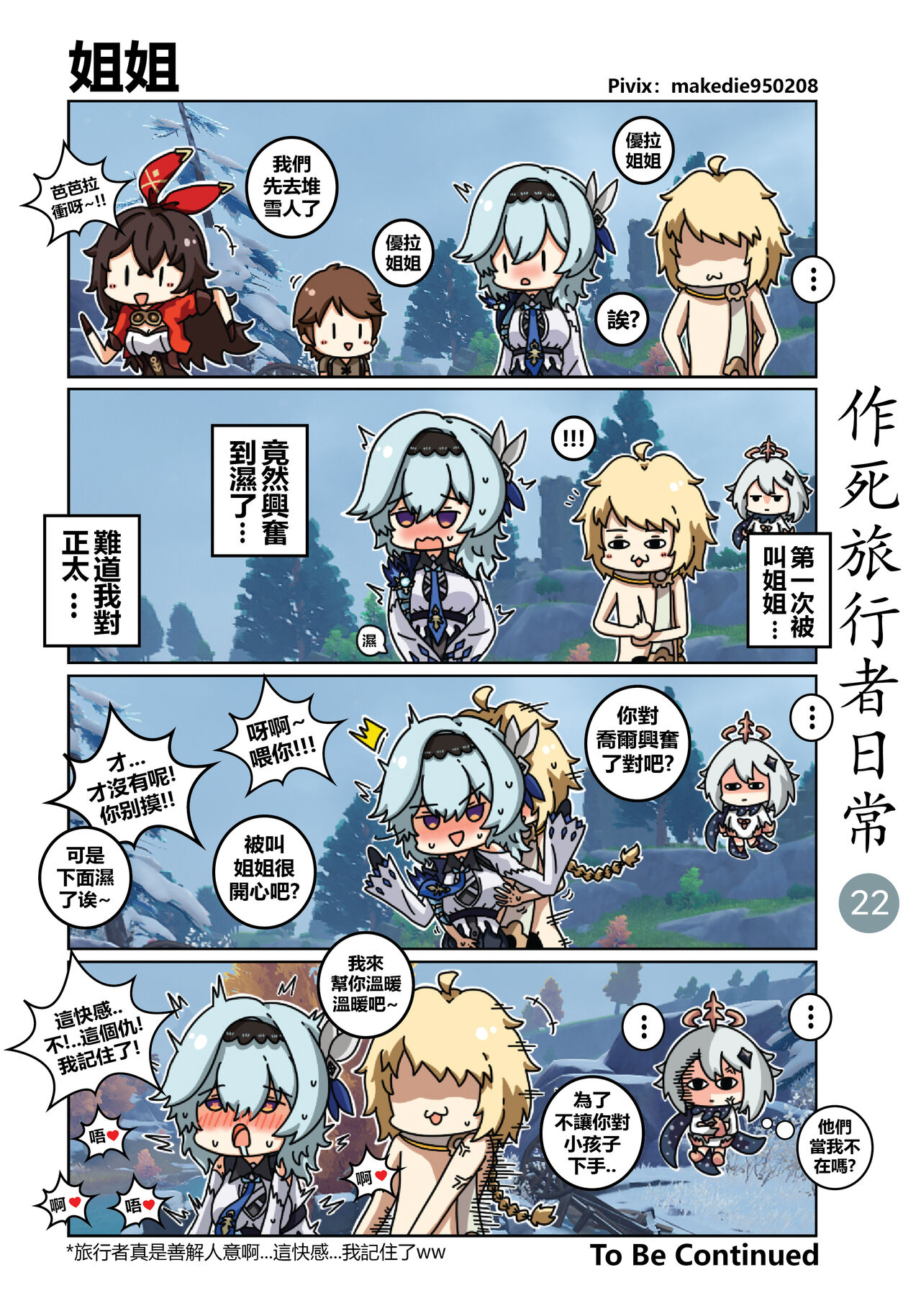 [作死日常] 作死旅行者日常篇 (原神) [中国語] [進行中] Bildnummer 23