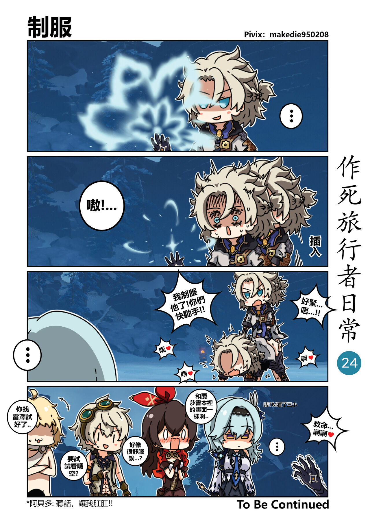 [作死日常] 作死旅行者日常篇 (原神) [中国語] [進行中] Bildnummer 25