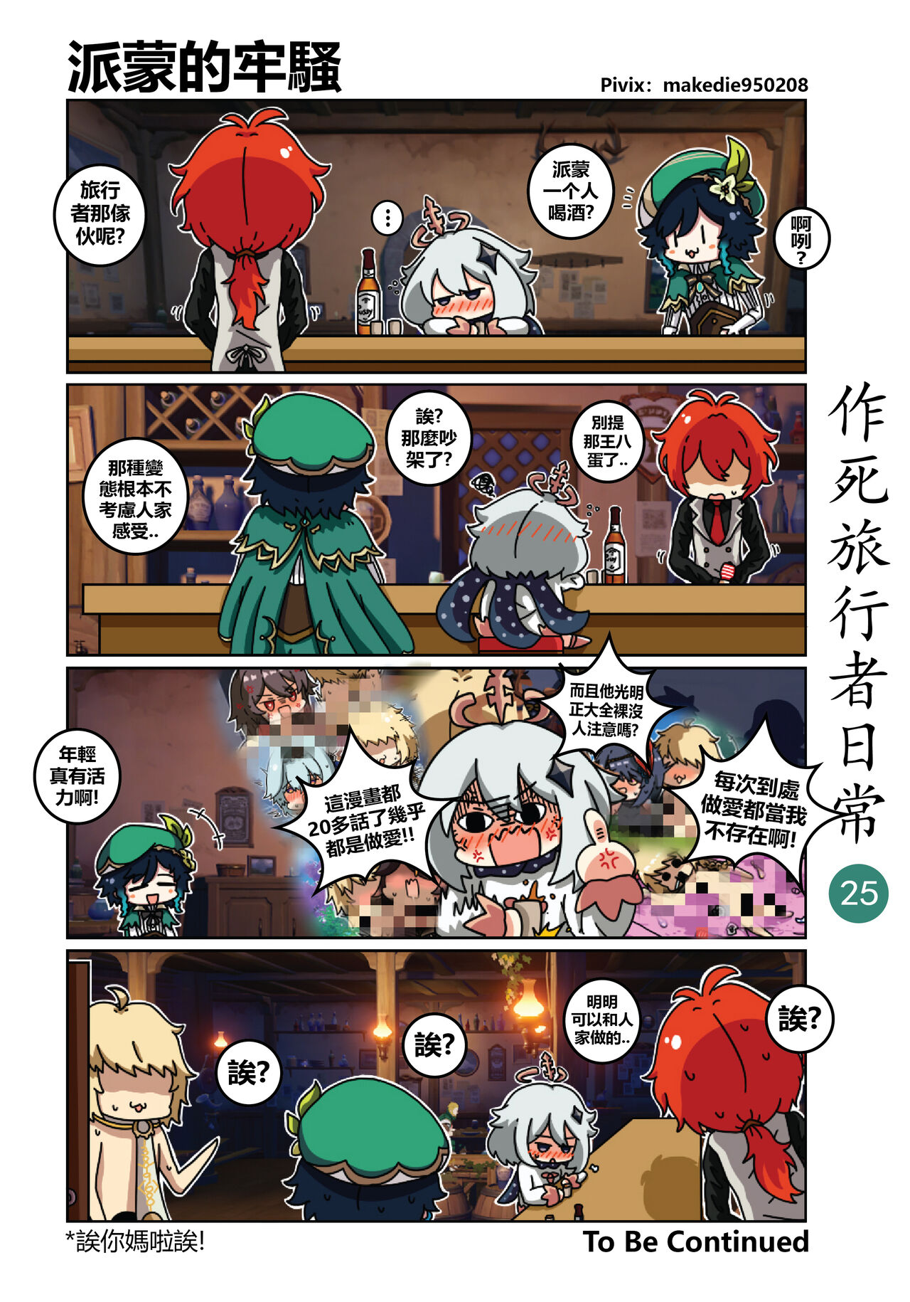 [作死日常] 作死旅行者日常篇 (原神) [中国語] [進行中] Bildnummer 26