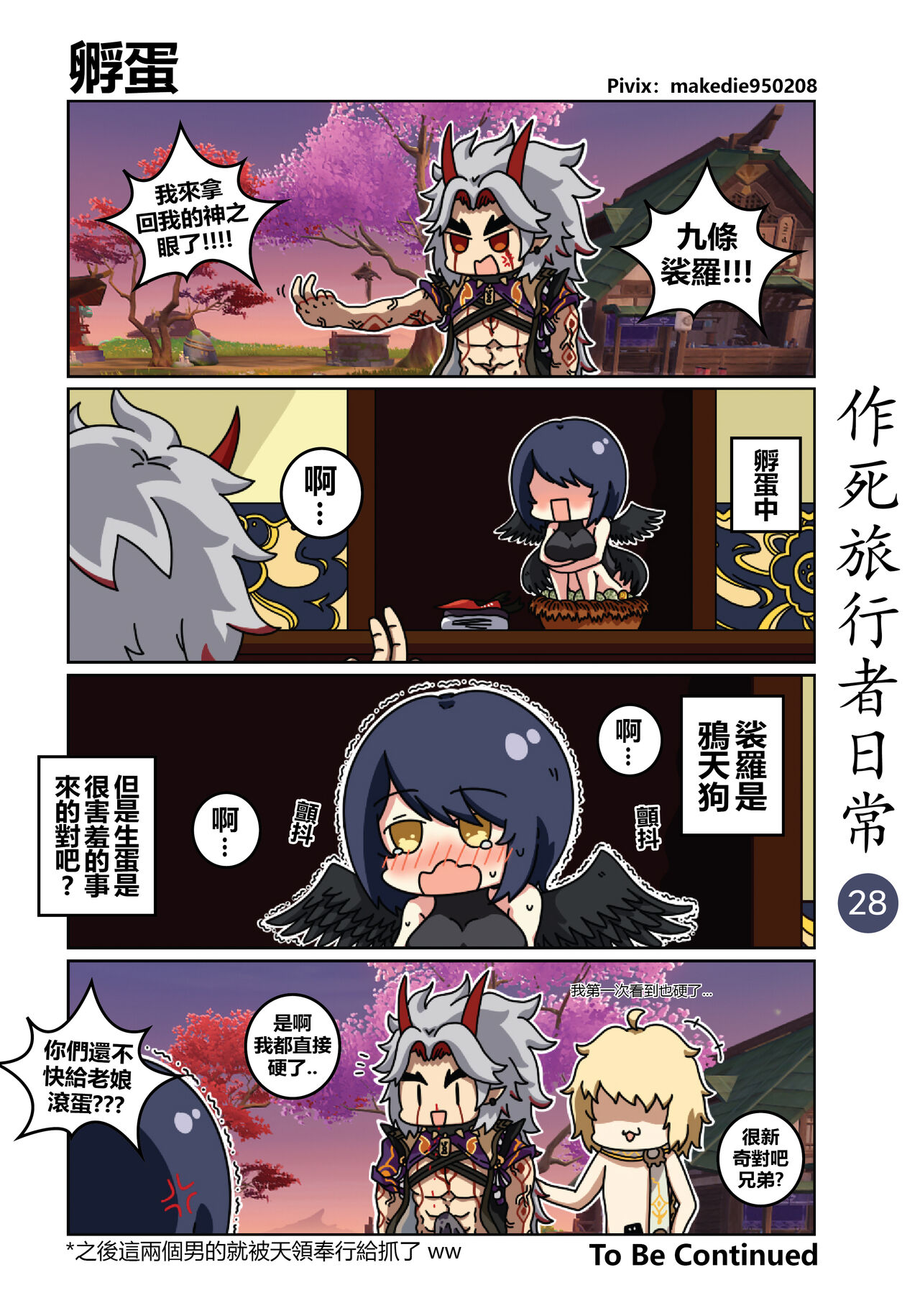 [作死日常] 作死旅行者日常篇 (原神) [中国語] [進行中] Bildnummer 29