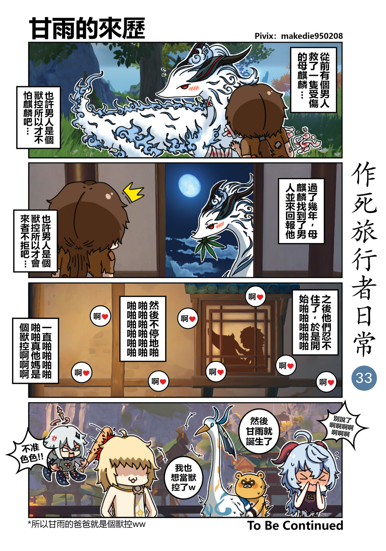 [作死日常] 作死旅行者日常篇 (原神) [中国語] [進行中] Bildnummer 34