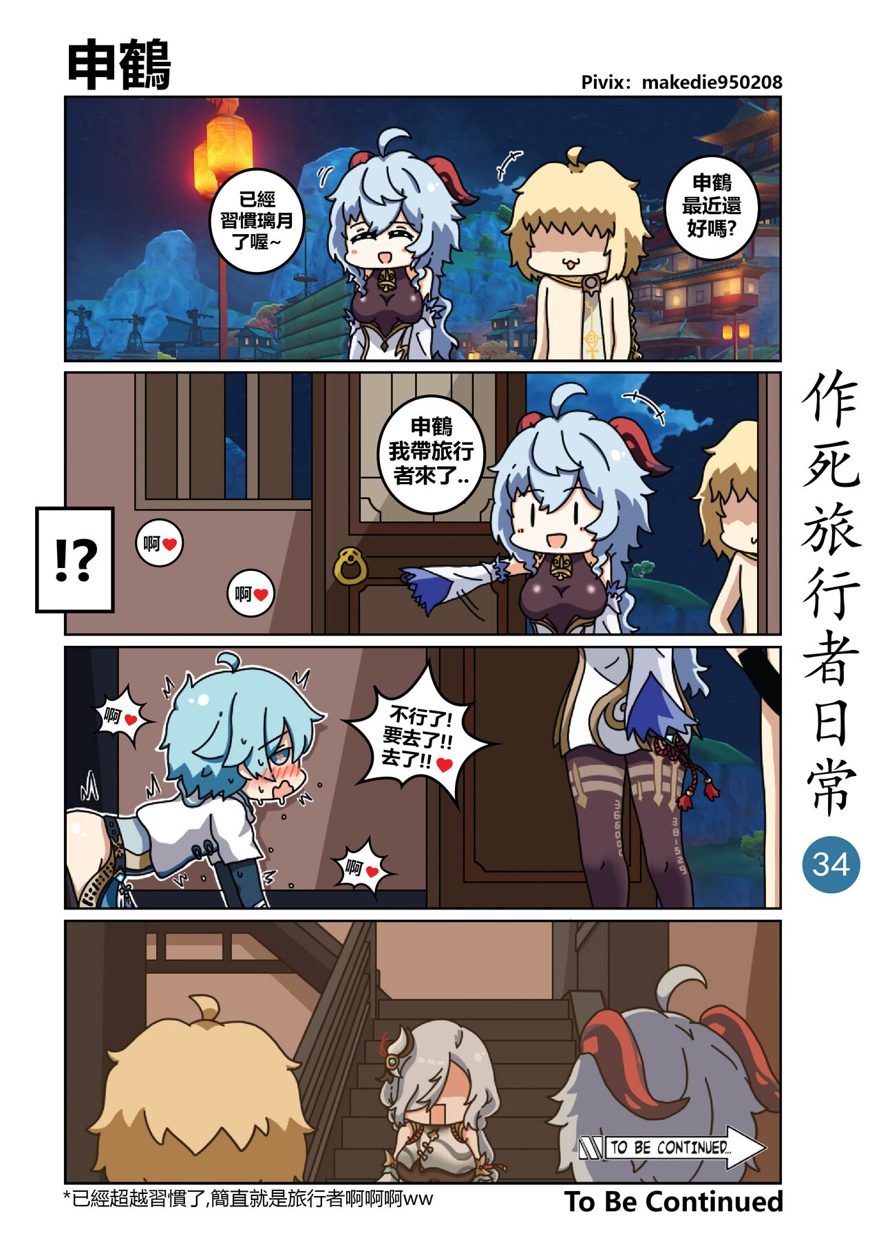 [作死日常] 作死旅行者日常篇 (原神) [中国語] [進行中] Bildnummer 35