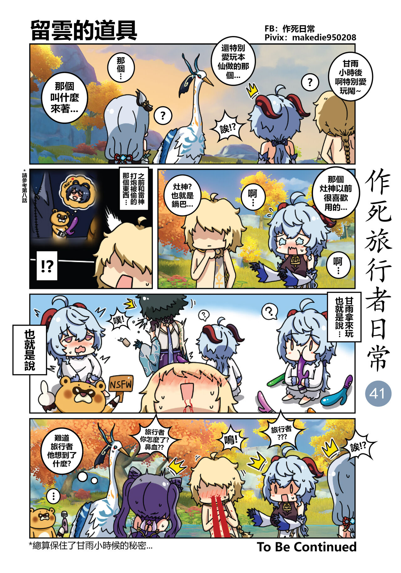 [作死日常] 作死旅行者日常篇 (原神) [中国語] [進行中] Bildnummer 42