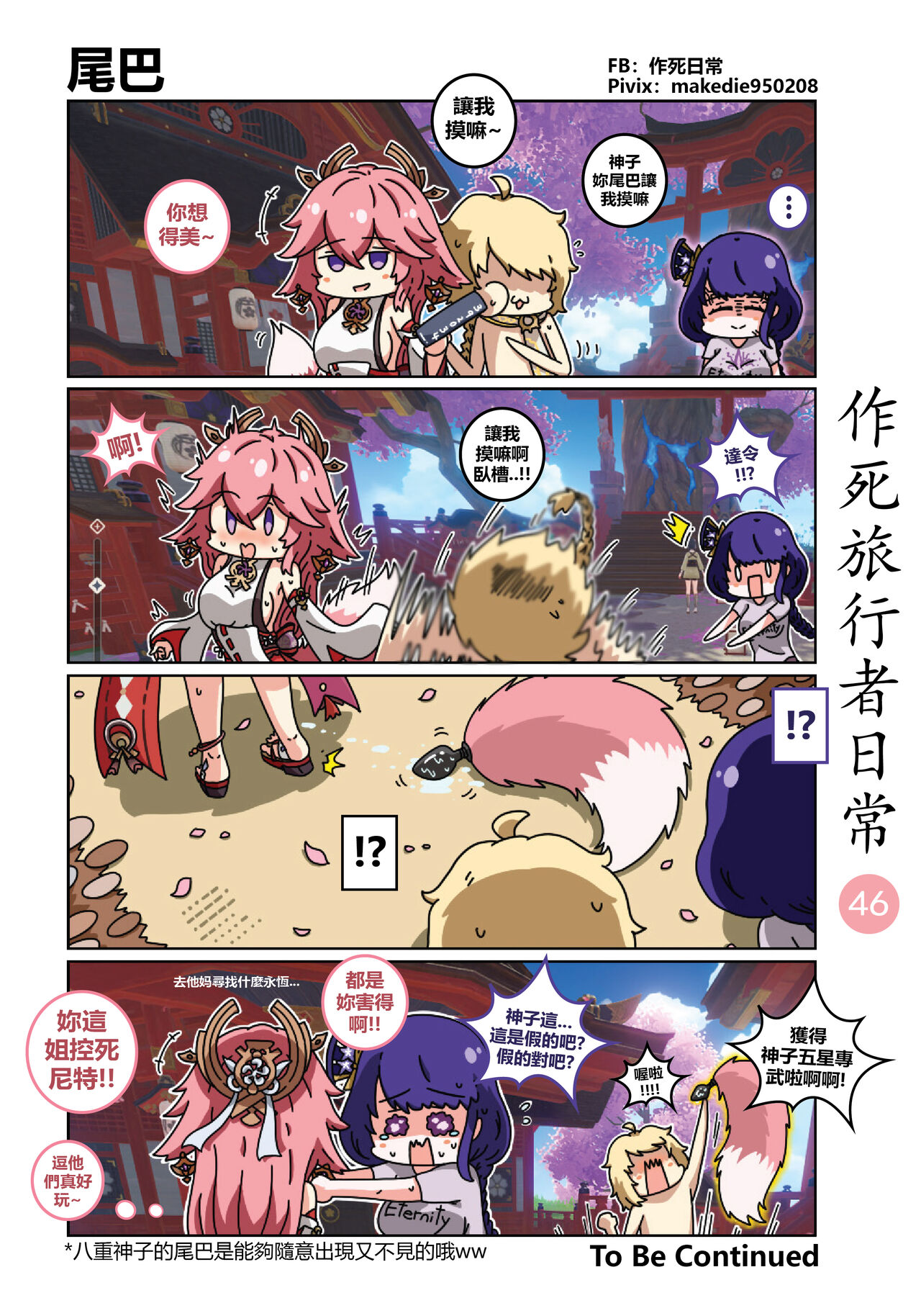 [作死日常] 作死旅行者日常篇 (原神) [中国語] [進行中] Bildnummer 47