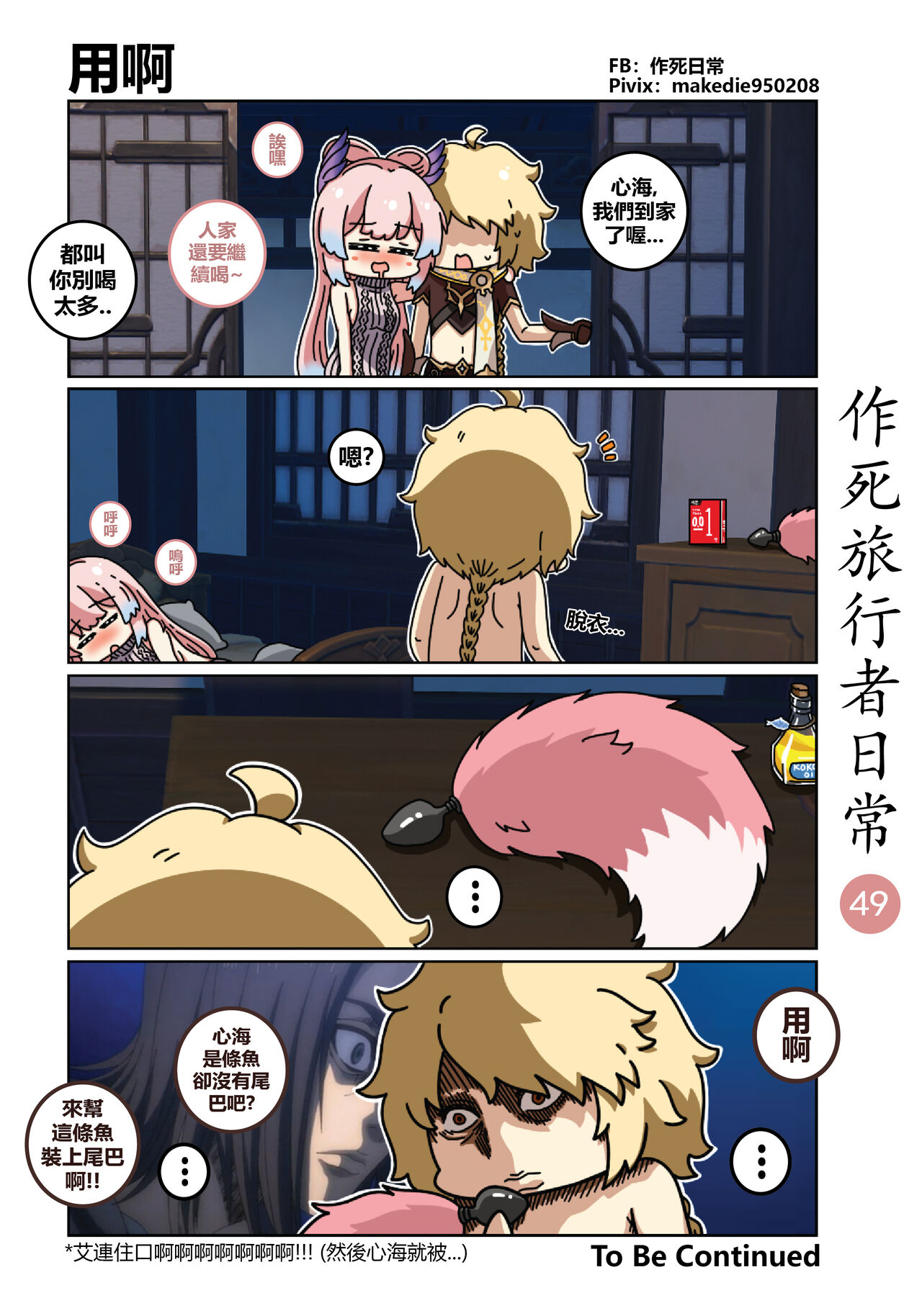 [作死日常] 作死旅行者日常篇 (原神) [中国語] [進行中] Bildnummer 50