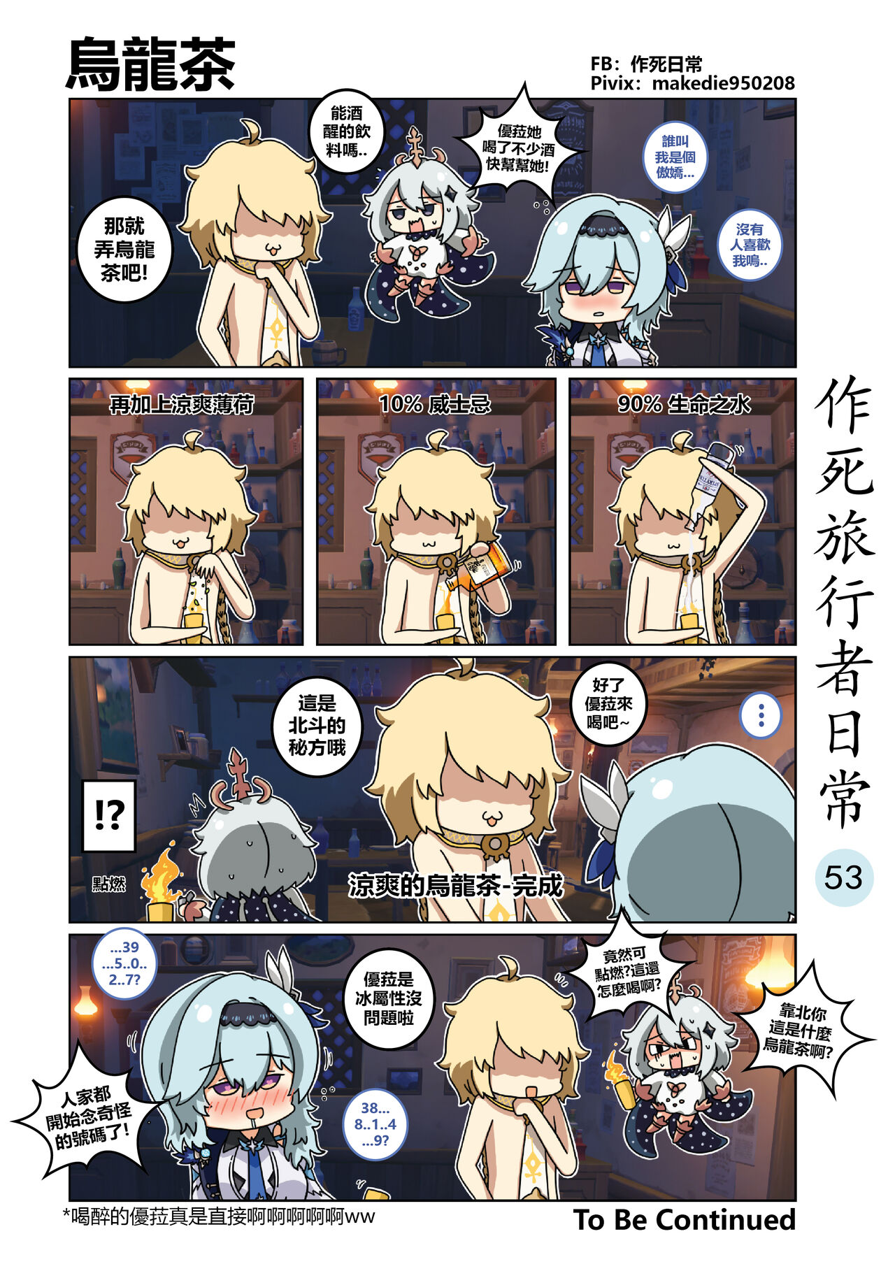 [作死日常] 作死旅行者日常篇 (原神) [中国語] [進行中] Bildnummer 54