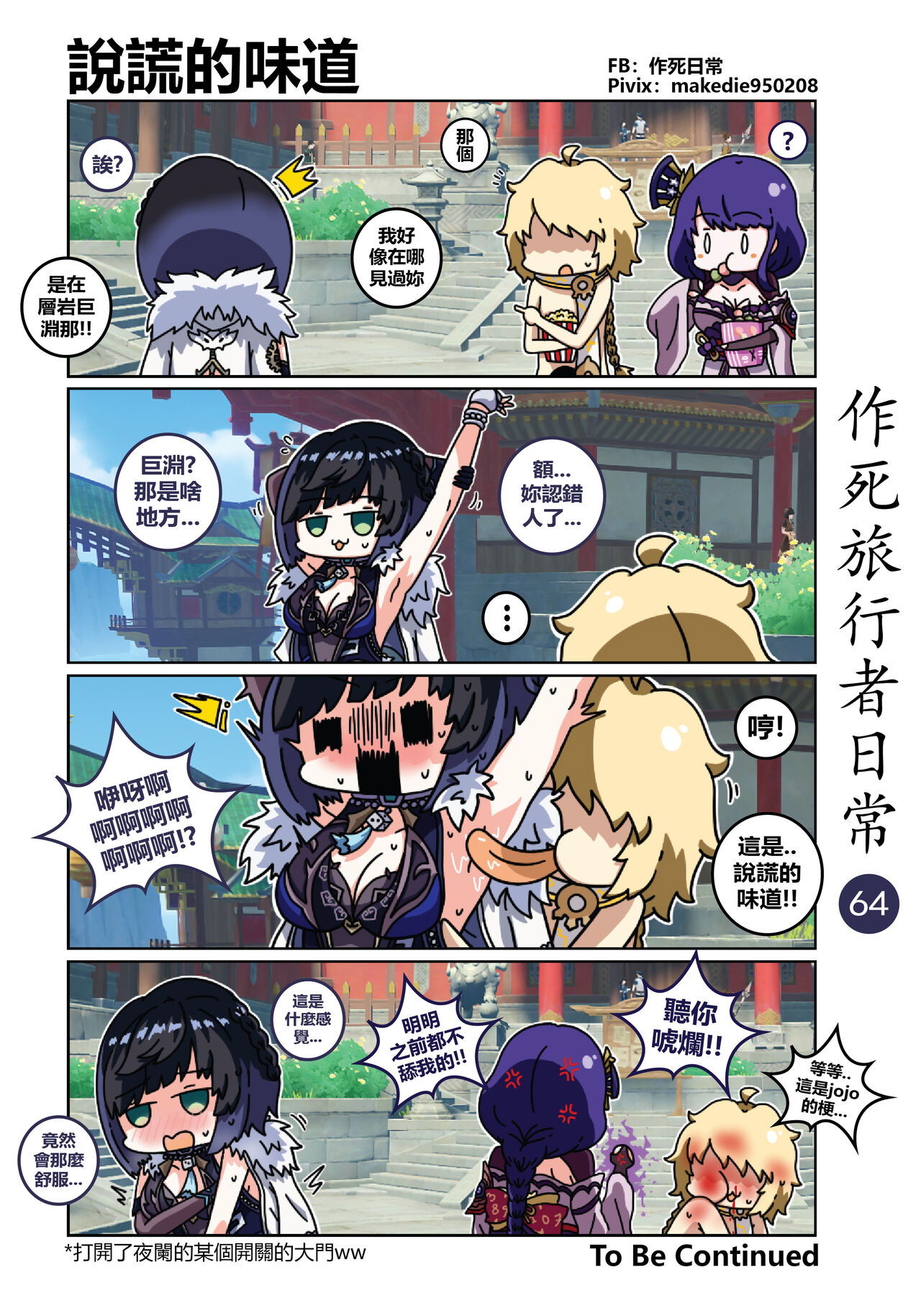 [作死日常] 作死旅行者日常篇 (原神) [中国語] [進行中] Bildnummer 65