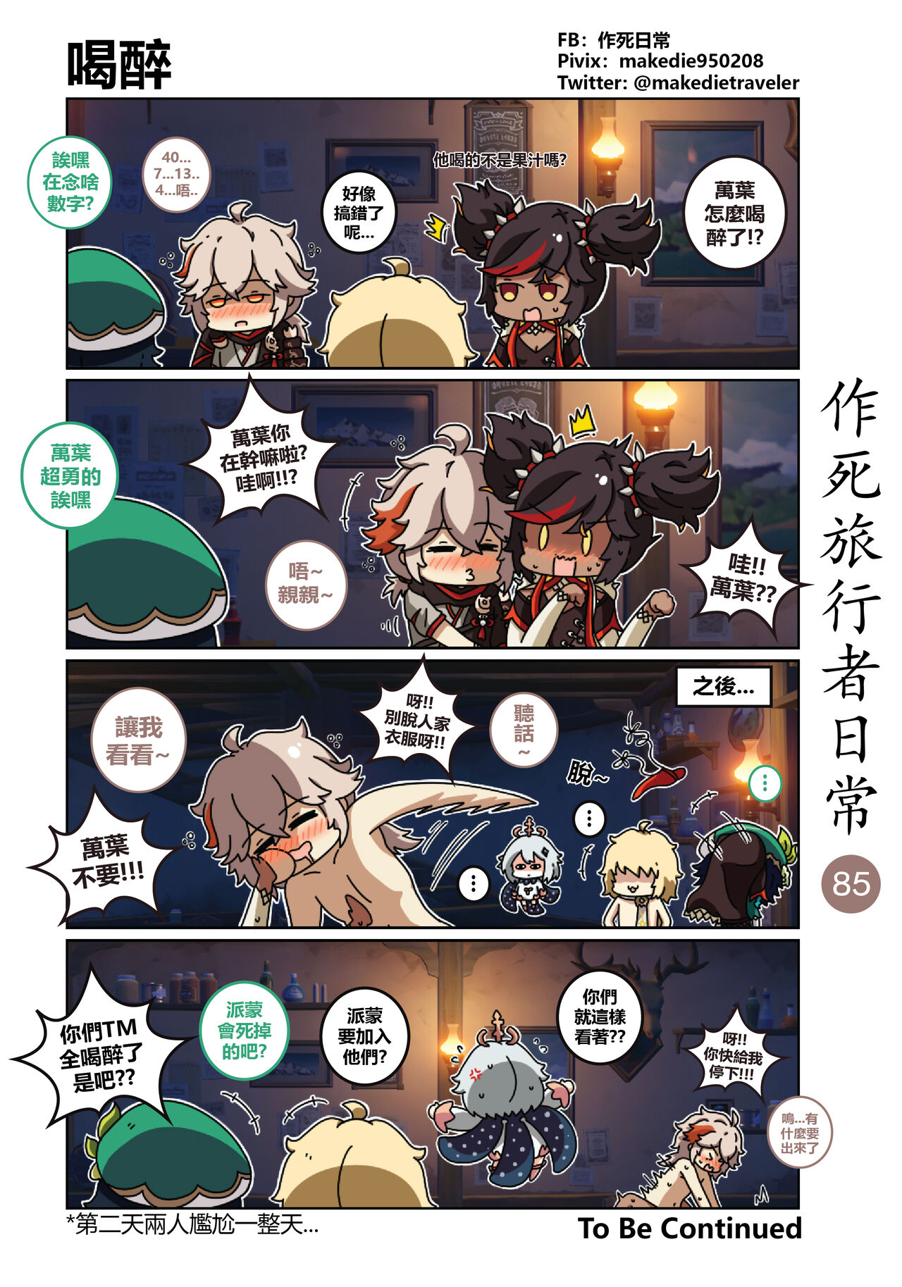 [作死日常] 作死旅行者日常篇 (原神) [中国語] [進行中] Bildnummer 87