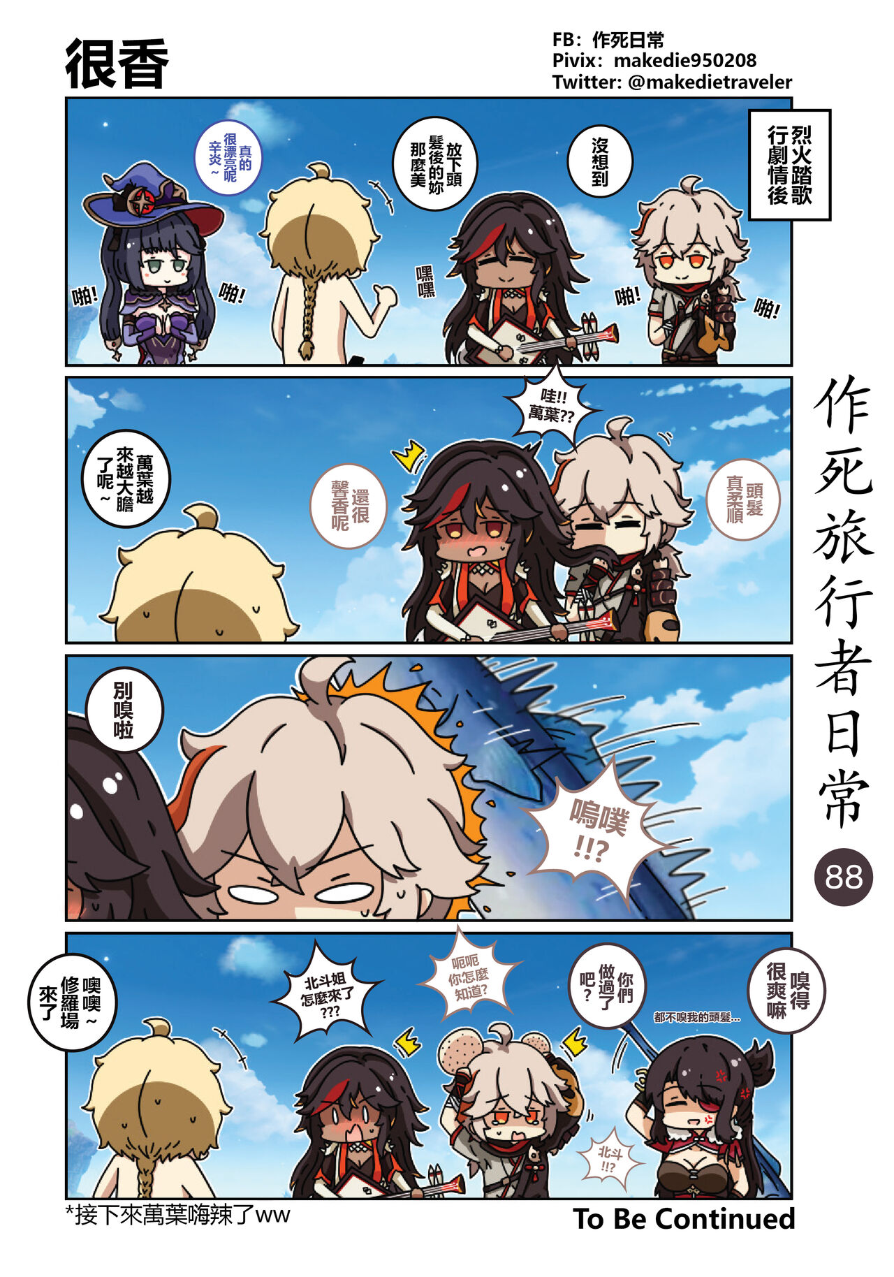 [作死日常] 作死旅行者日常篇 (原神) [中国語] [進行中] Bildnummer 90