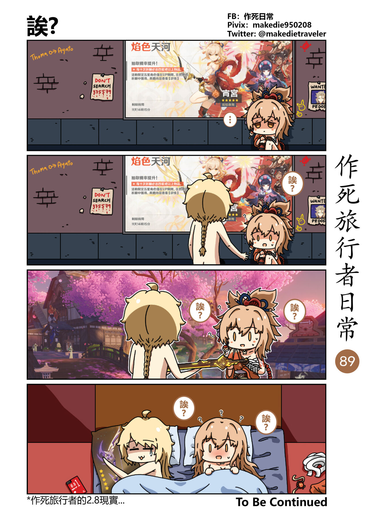 [作死日常] 作死旅行者日常篇 (原神) [中国語] [進行中] Bildnummer 91